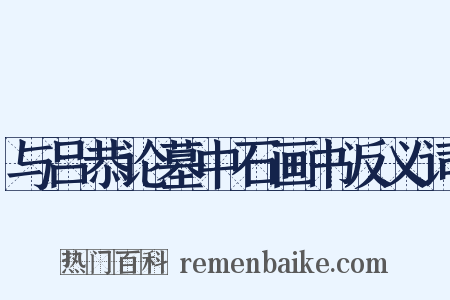 与吕恭论墓中石画书反义词是什么意思的图片